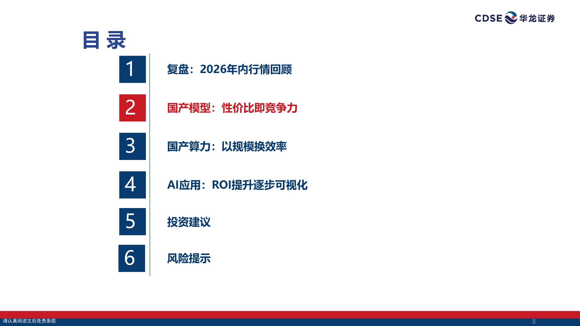 【计算机】计算机行业策略报告：从模型突围看AI变局-20260828-华龙证券-31页.pdf