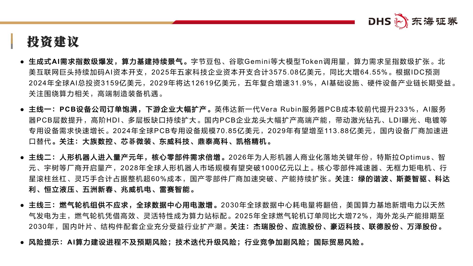 【机械设备】机械设备行业2026年中期投资策略：AI赛道长景气，高端制造迎新机-20260708-东海证券-51页.pdf