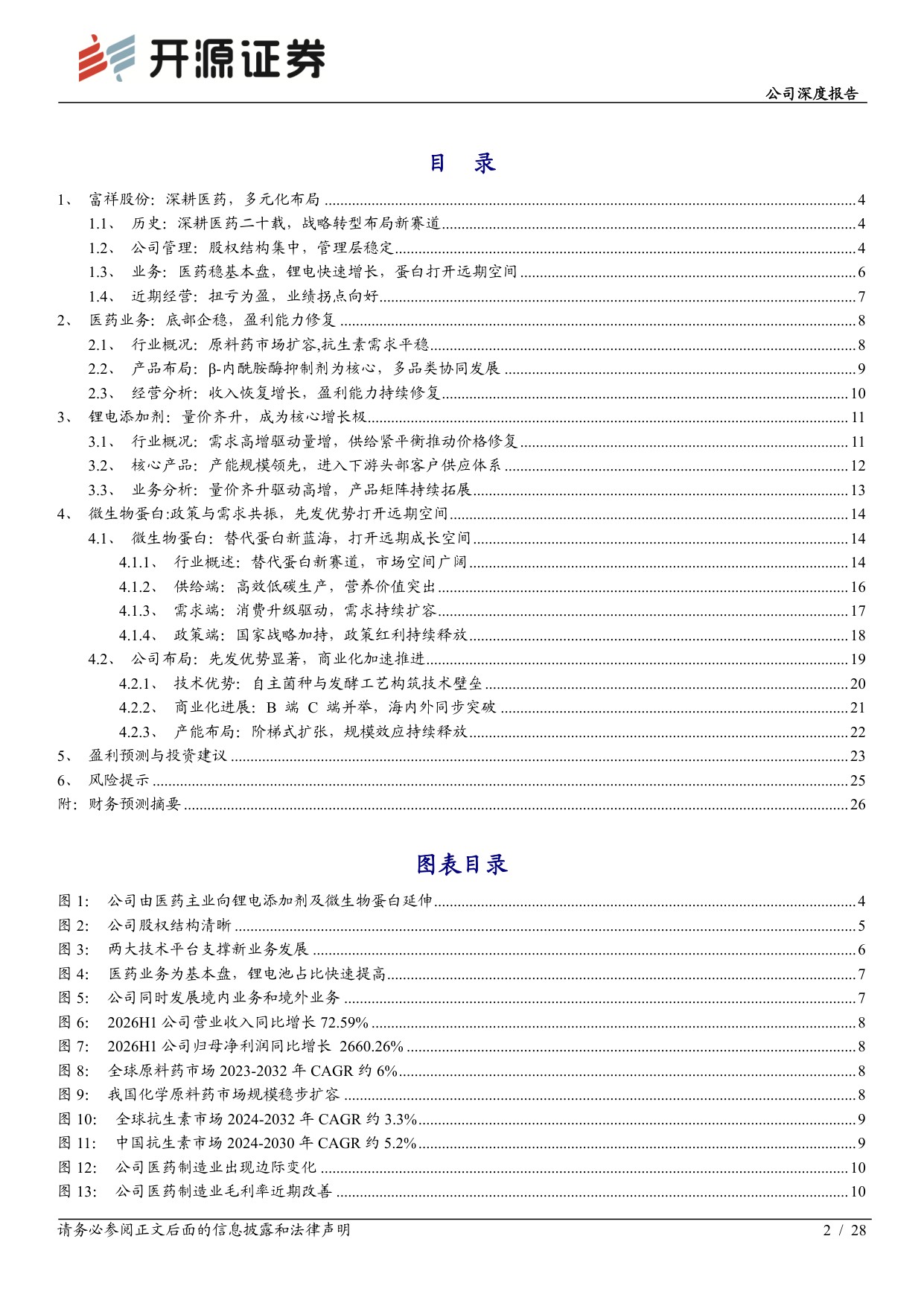 开源证券-富祥股份-300497-盈利修复拐点显现微生物蛋白赛道空间广阔.pdf