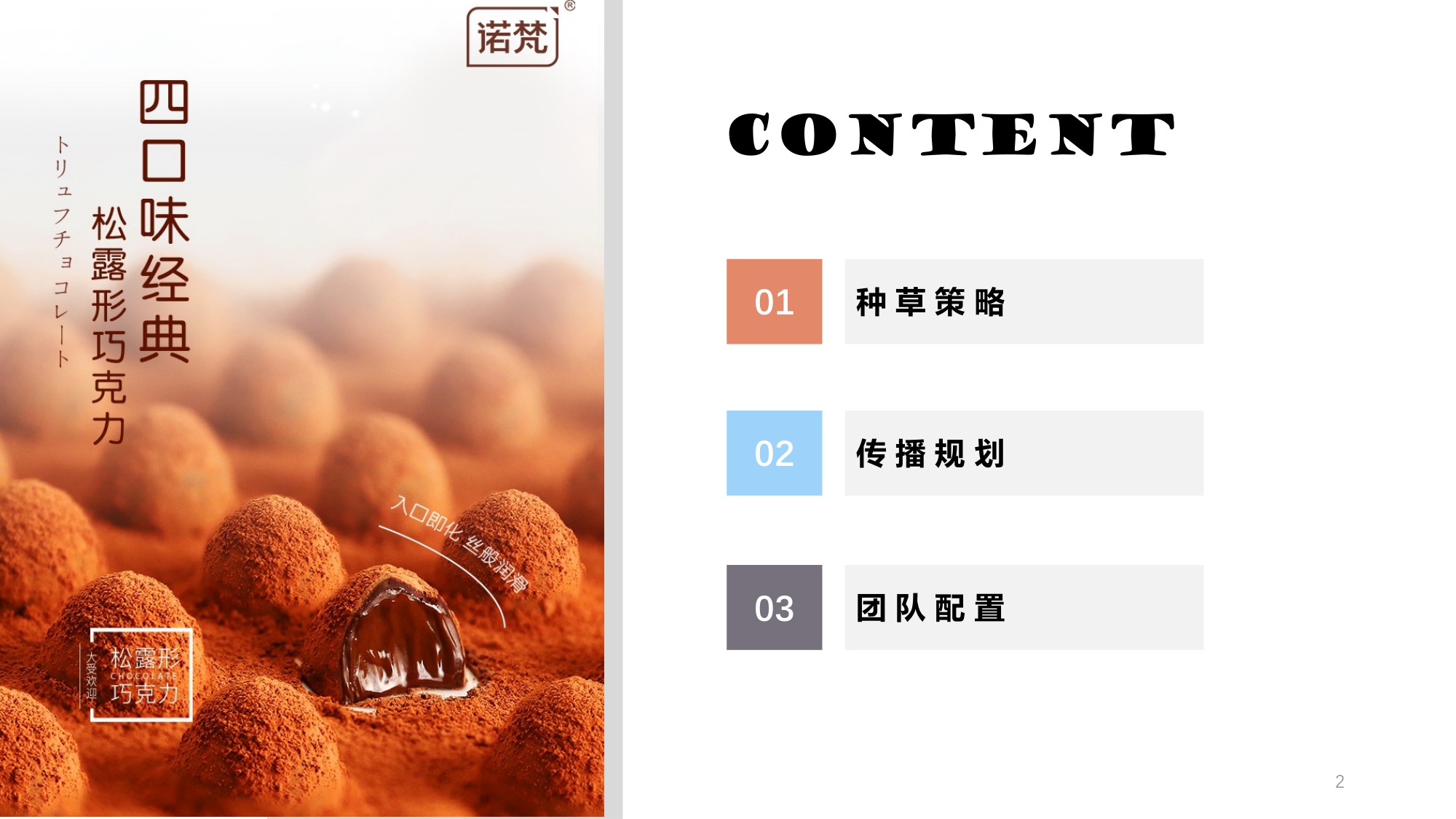 【诺梵圣诞款松露巧克力】小红书种草方案.pdf