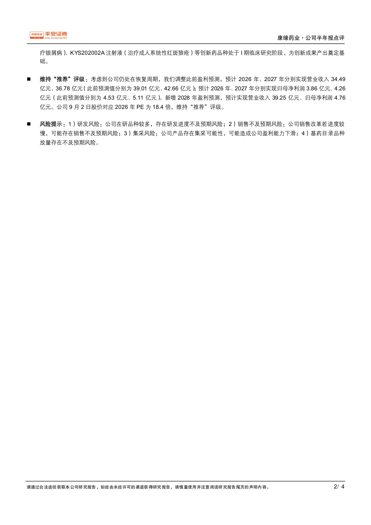 平安证券-康缘药业-600557-业绩恢复增长研发创新持续推进.pdf