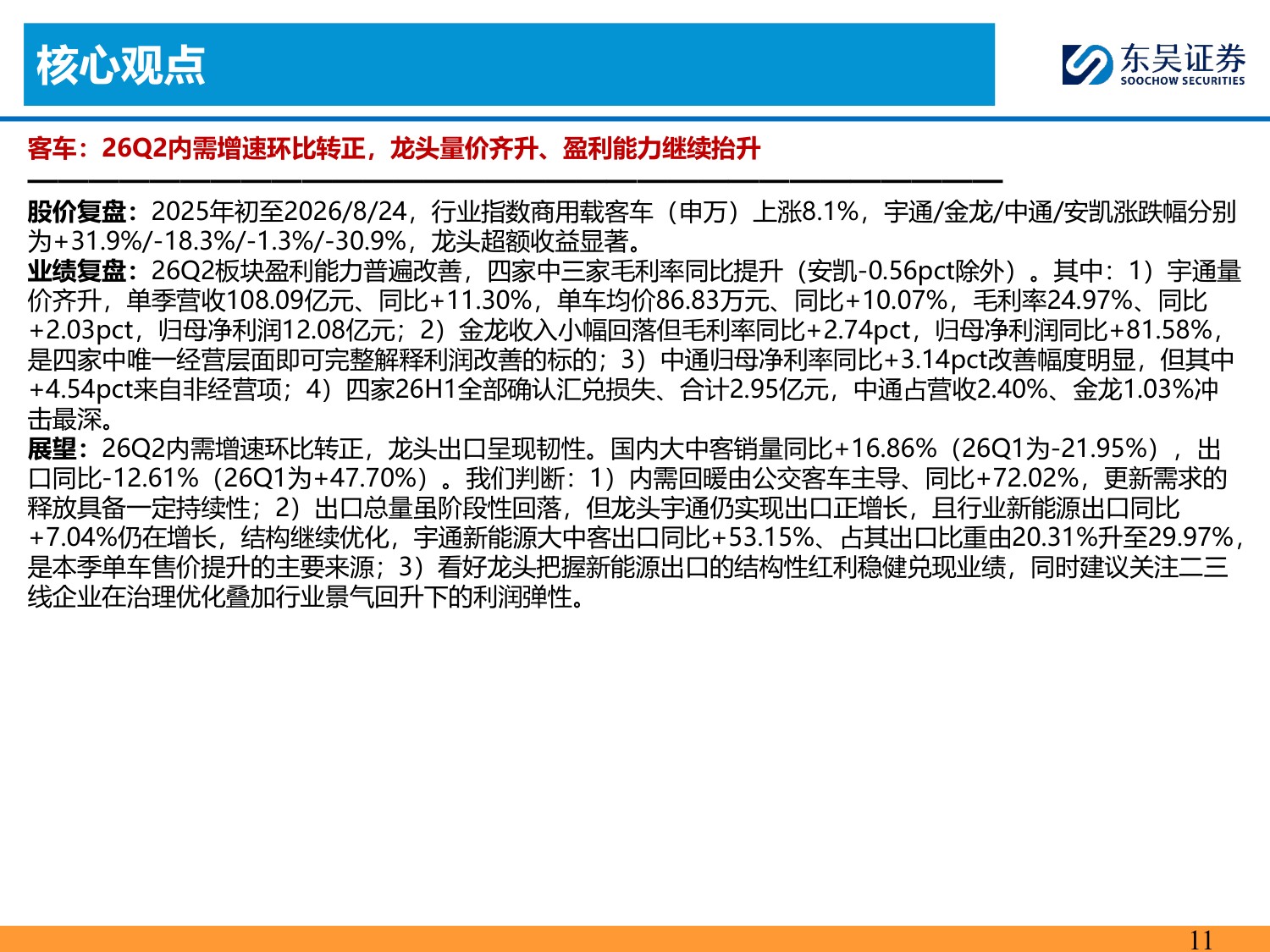 【汽车】汽车行业2026Q2业绩综述：总体符合预期，内外需均有韧性-20260901-东吴证券-134页.pdf