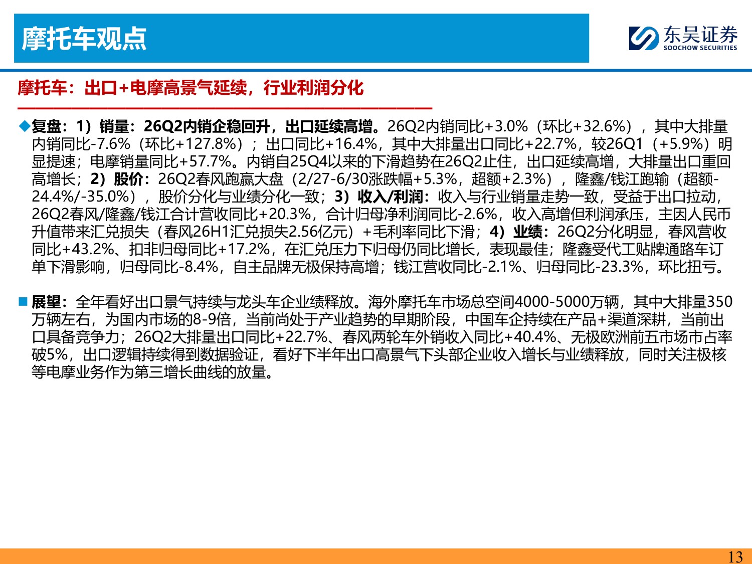 【汽车】汽车行业2026Q2业绩综述：总体符合预期，内外需均有韧性-20260901-东吴证券-134页.pdf
