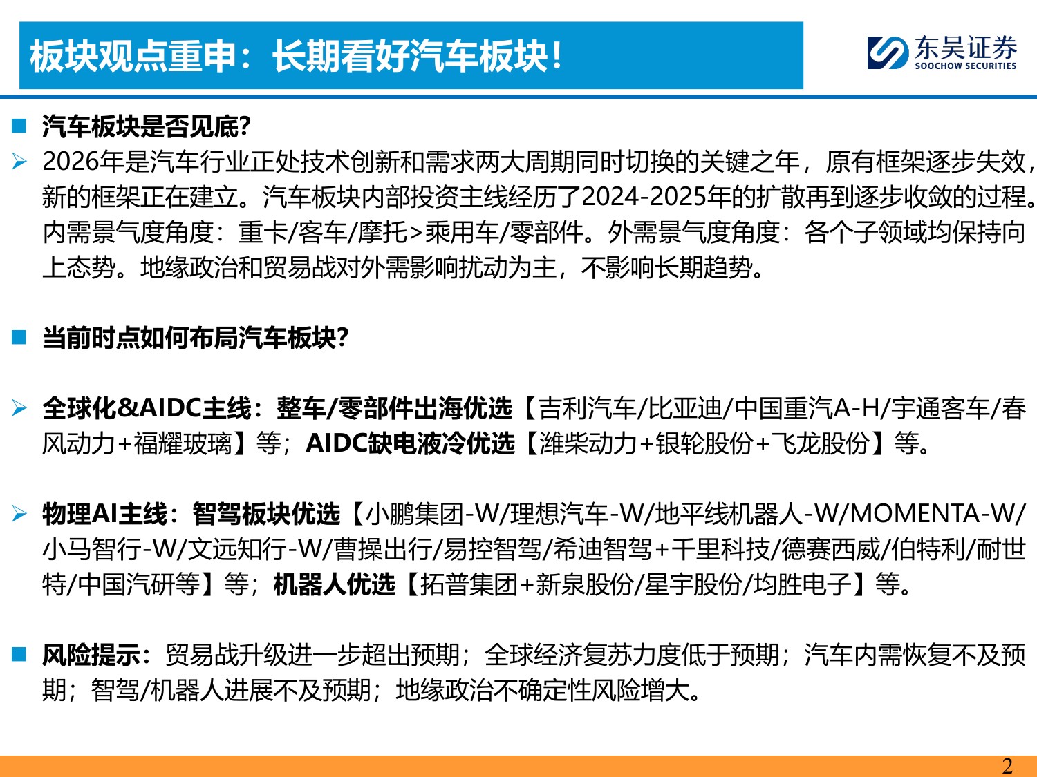 【汽车】汽车行业2026Q2业绩综述：总体符合预期，内外需均有韧性-20260901-东吴证券-134页.pdf