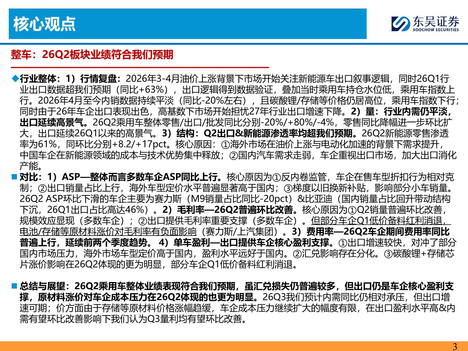 【汽车】汽车行业2026Q2业绩综述：总体符合预期，内外需均有韧性-20260901-东吴证券-134页.pdf