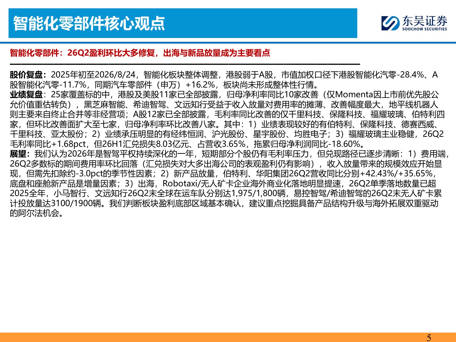 【汽车】汽车行业2026Q2业绩综述：总体符合预期，内外需均有韧性-20260901-东吴证券-134页.pdf