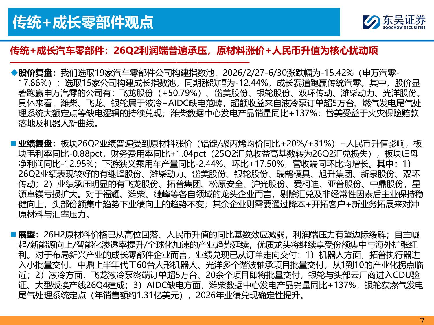 【汽车】汽车行业2026Q2业绩综述：总体符合预期，内外需均有韧性-20260901-东吴证券-134页.pdf