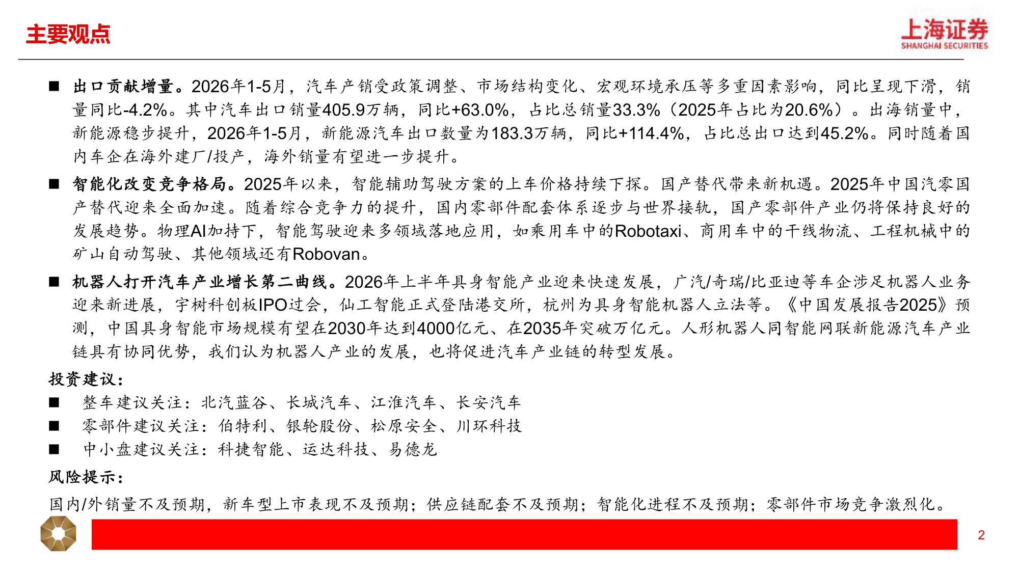 【汽车】汽车行业2026年中期投资策略：汽车出海 智能化提速，机器人应用场景加快落地-20260708-上海证券-23页.pdf