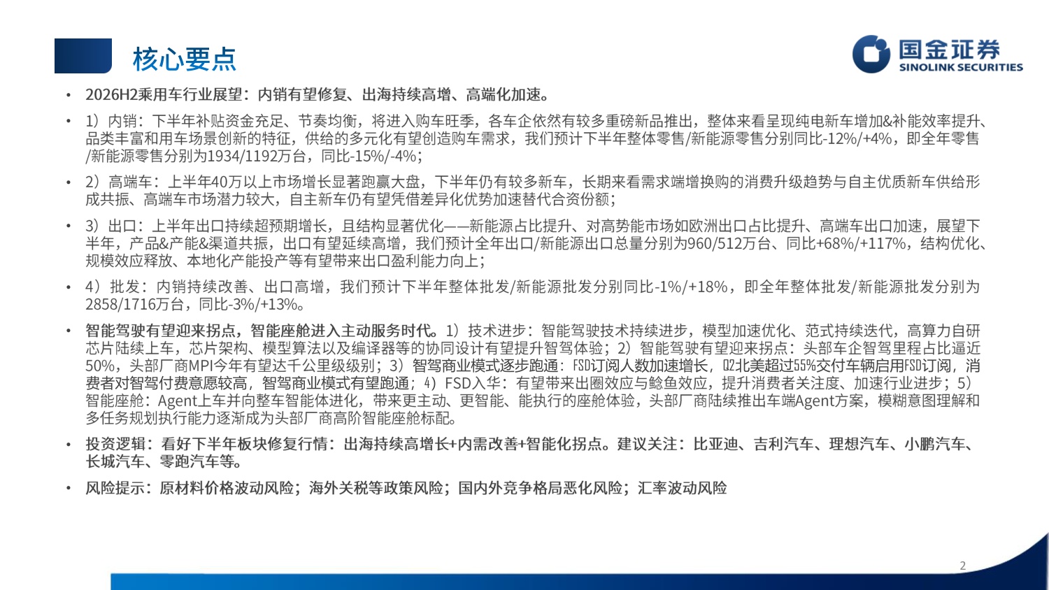 【汽车】汽车行业2026Q4投资策略：内需修复、出口加速、智能化有望迎来拐点-20260908-国金证券-34页.pdf