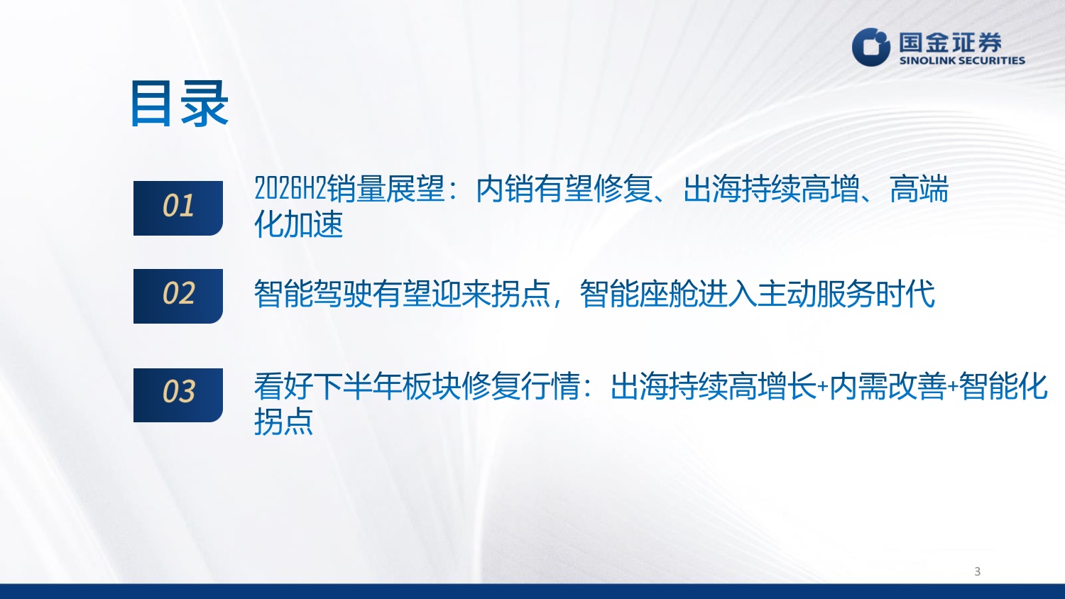 【汽车】汽车行业2026Q4投资策略：内需修复、出口加速、智能化有望迎来拐点-20260908-国金证券-34页.pdf