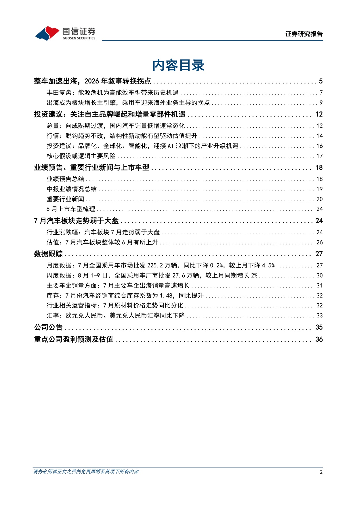 【汽车】汽车行业2026年8月投资策略：宇树机器人上市在即，关注汽车板块财报行情-20260821-国信证券-38页.pdf