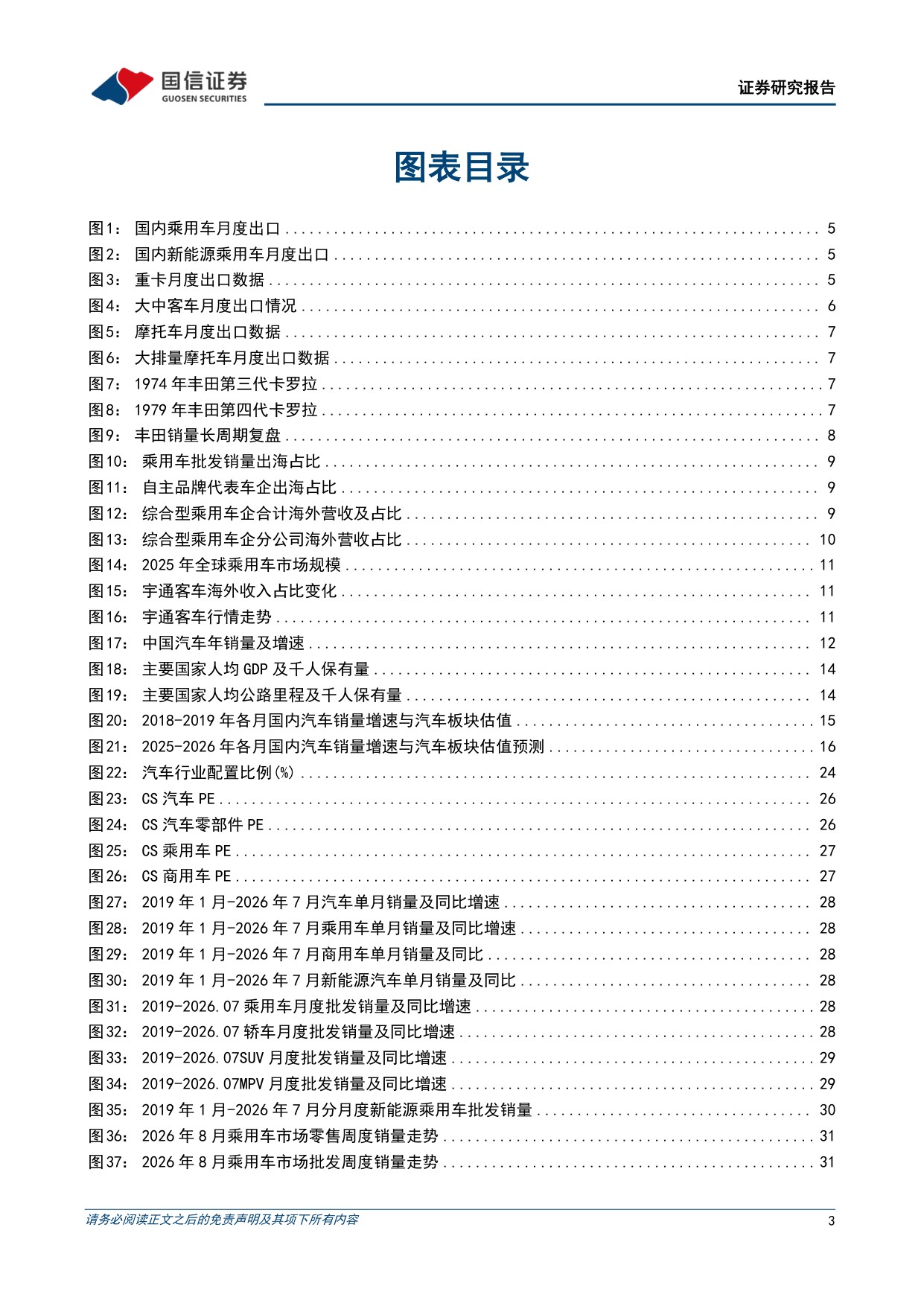 【汽车】汽车行业2026年8月投资策略：宇树机器人上市在即，关注汽车板块财报行情-20260821-国信证券-38页.pdf