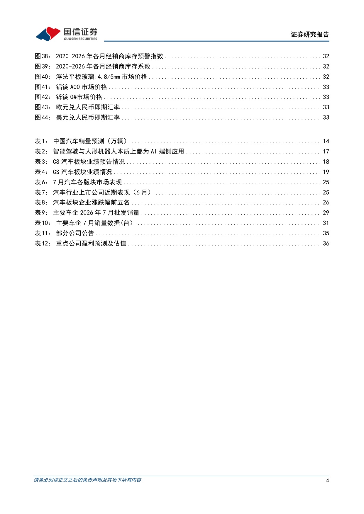 【汽车】汽车行业2026年8月投资策略：宇树机器人上市在即，关注汽车板块财报行情-20260821-国信证券-38页.pdf
