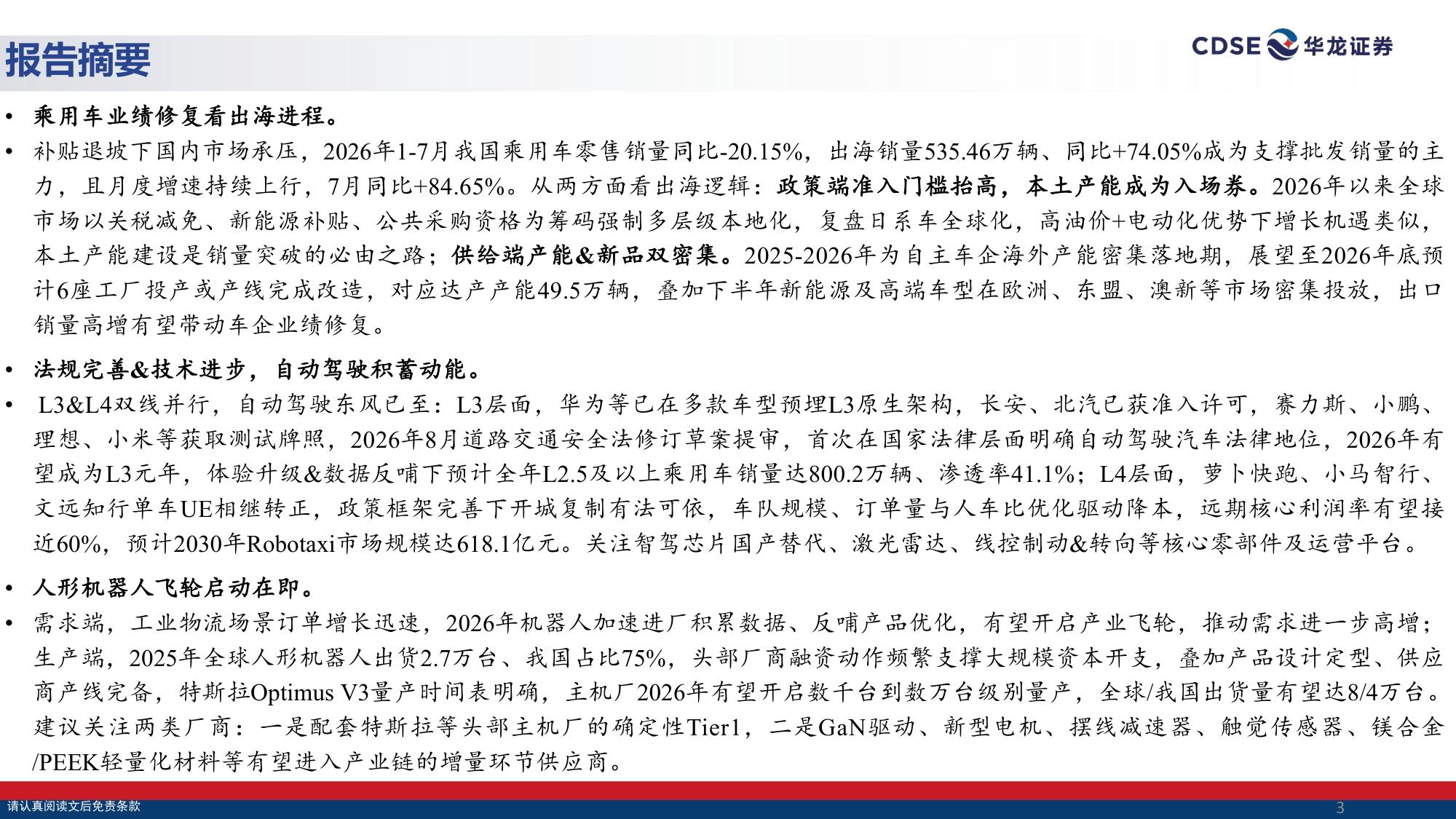 【汽车】汽车行业策略报告：出海掘金，拥抱具身智能机遇-20260901-华龙证券-31页.pdf