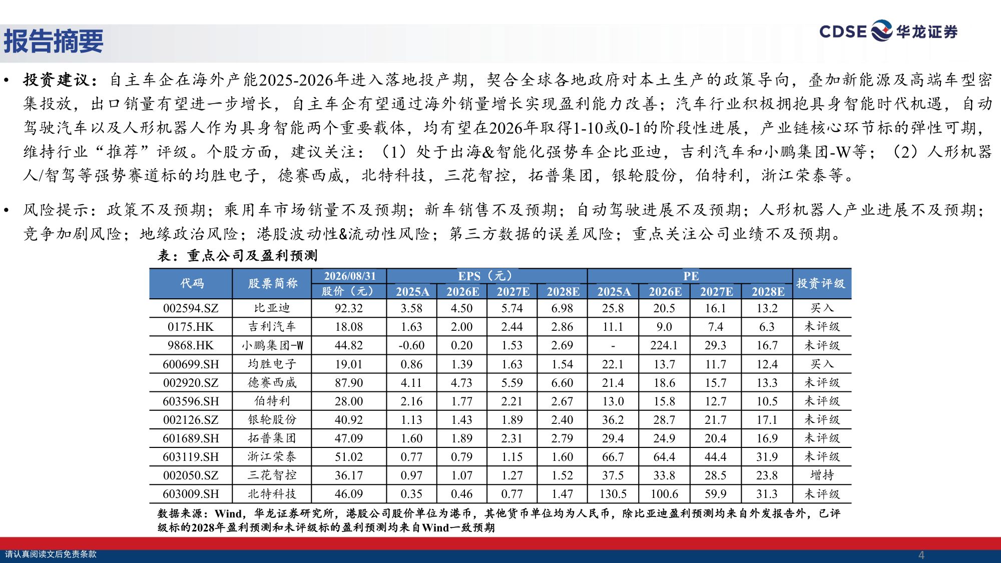 【汽车】汽车行业策略报告：出海掘金，拥抱具身智能机遇-20260901-华龙证券-31页.pdf