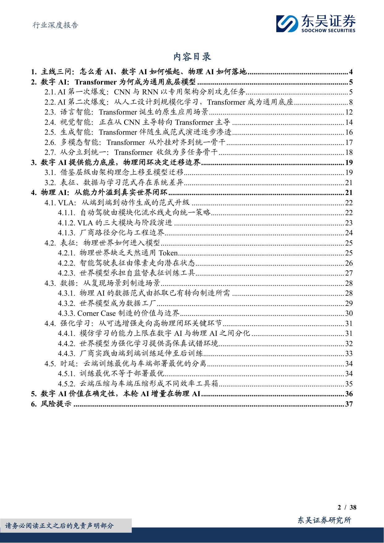 【汽车】汽车行业深度报告：AI系列深度01期：从数字AI通用底座到物理AI真实世界闭环-20260727-东吴证券-38页.pdf