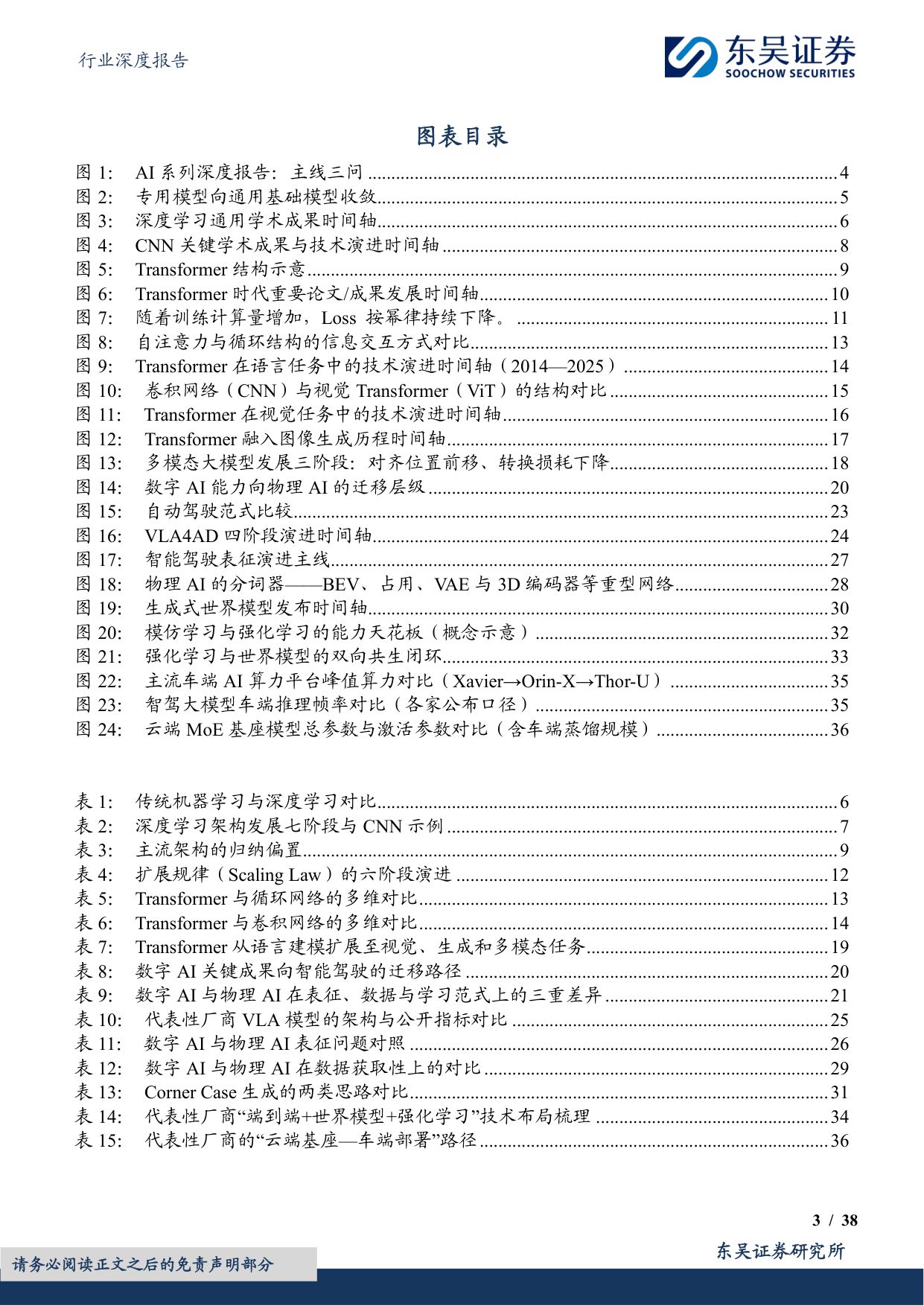 【汽车】汽车行业深度报告：AI系列深度01期：从数字AI通用底座到物理AI真实世界闭环-20260727-东吴证券-38页.pdf