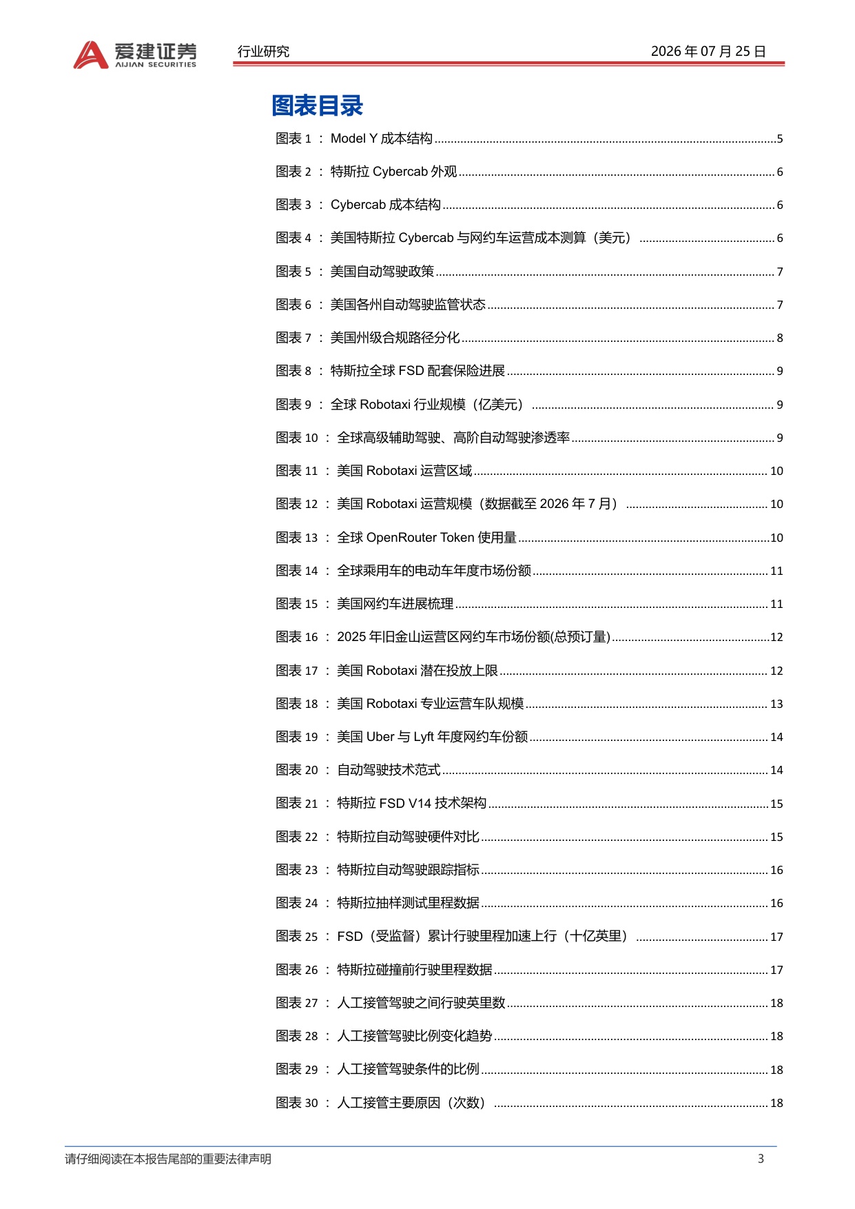 【汽车】汽车行业深度：Robotaxi系列深度报告（二）-特斯拉Cybercab量产，Robotaxi商业化加速-20260726-爱建证券-29页.pdf