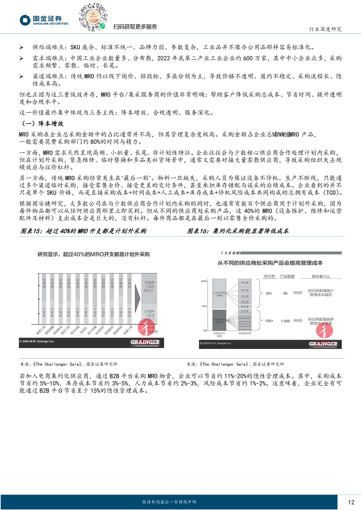 【轻工制造】轻工造纸行业研究：从固安捷到京东工业：中国MRO集约化采购的路径与价值-20260825-国金证券-36页.pdf