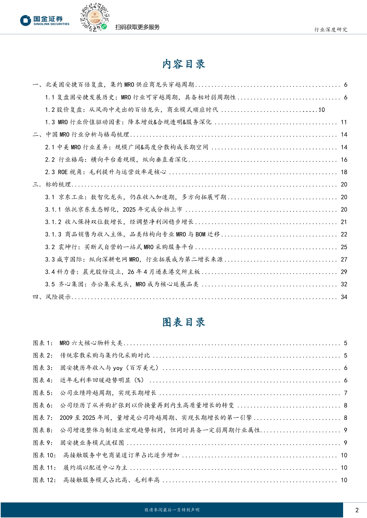 【轻工制造】轻工造纸行业研究：从固安捷到京东工业：中国MRO集约化采购的路径与价值-20260825-国金证券-36页.pdf