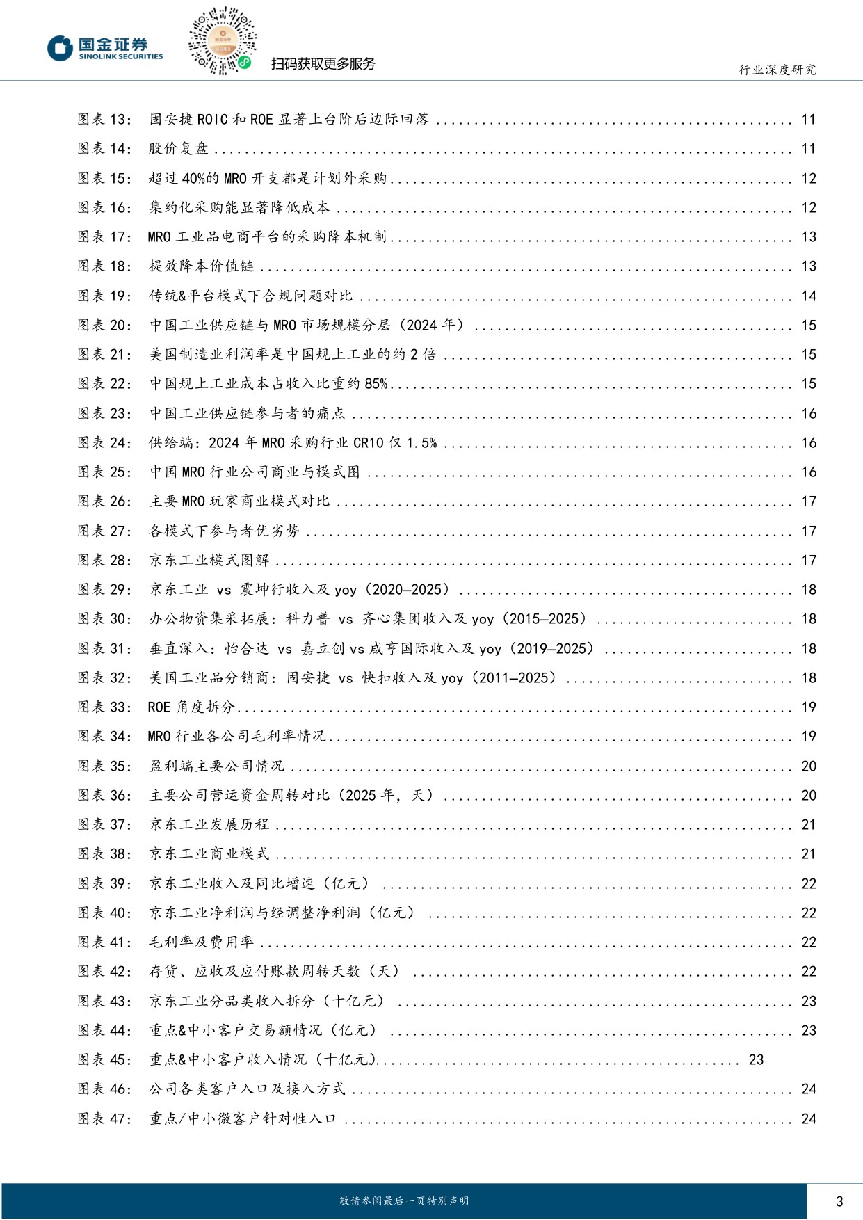【轻工制造】轻工造纸行业研究：从固安捷到京东工业：中国MRO集约化采购的路径与价值-20260825-国金证券-36页.pdf