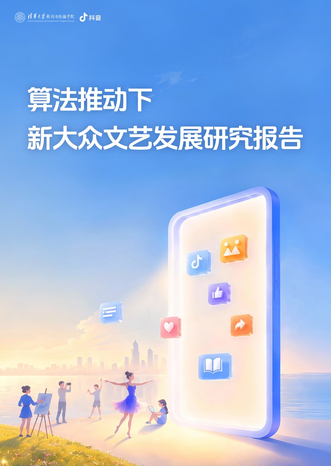 清华大学2026算法推动下新大众文艺发展研究报告37页.pdf