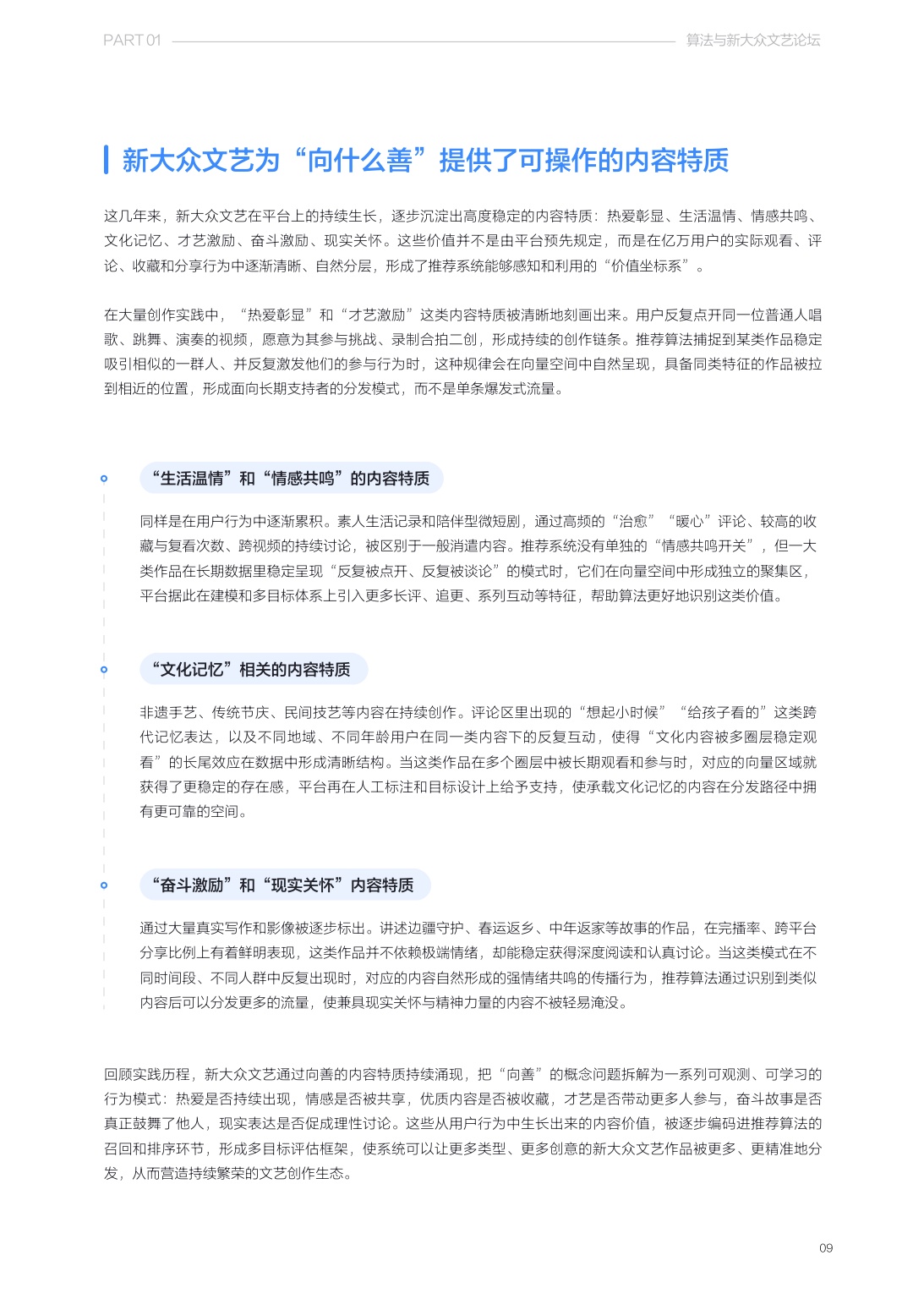 清华大学2026算法推动下新大众文艺发展研究报告37页.pdf