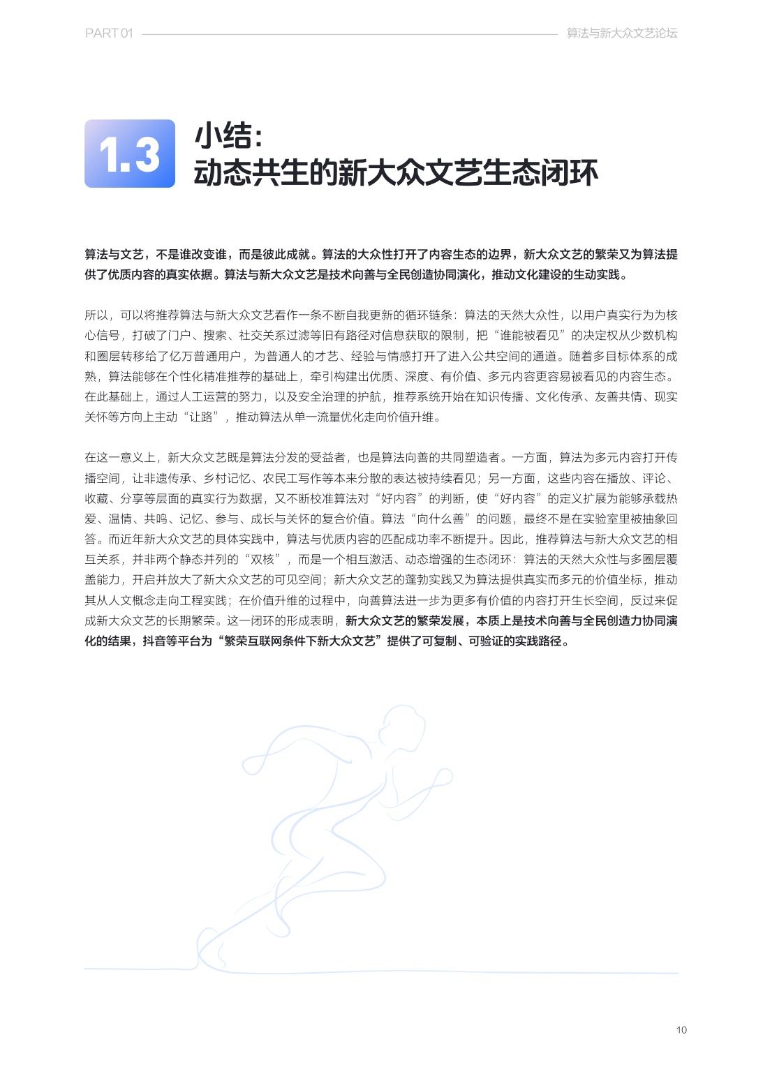 清华大学2026算法推动下新大众文艺发展研究报告37页.pdf