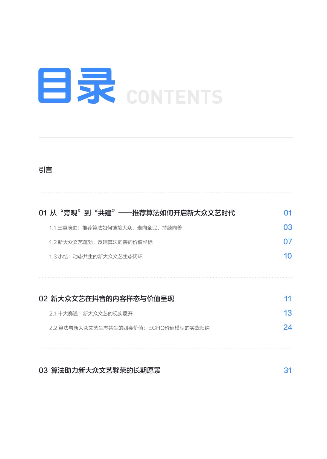 清华大学2026算法推动下新大众文艺发展研究报告37页.pdf