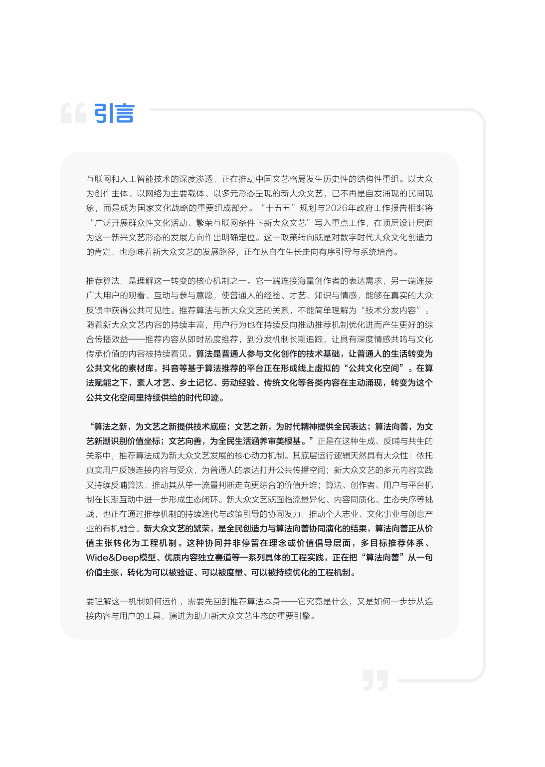 清华大学2026算法推动下新大众文艺发展研究报告37页.pdf