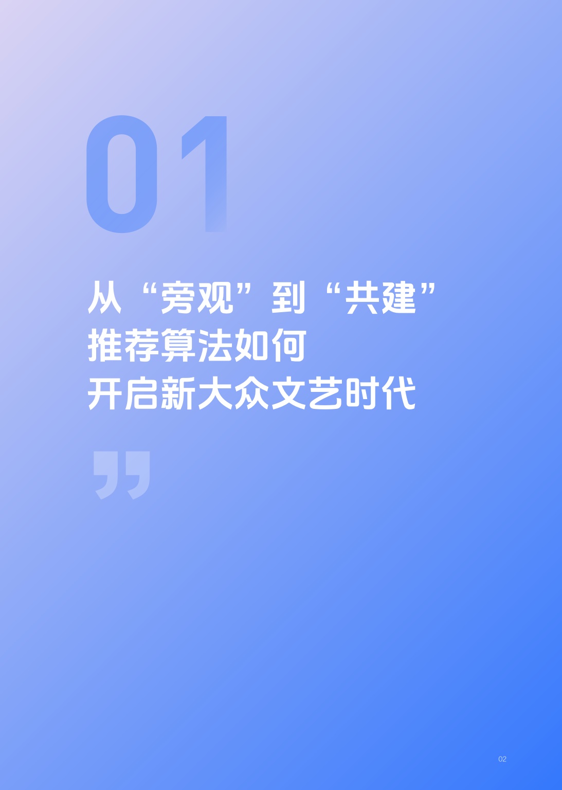 清华大学2026算法推动下新大众文艺发展研究报告37页.pdf