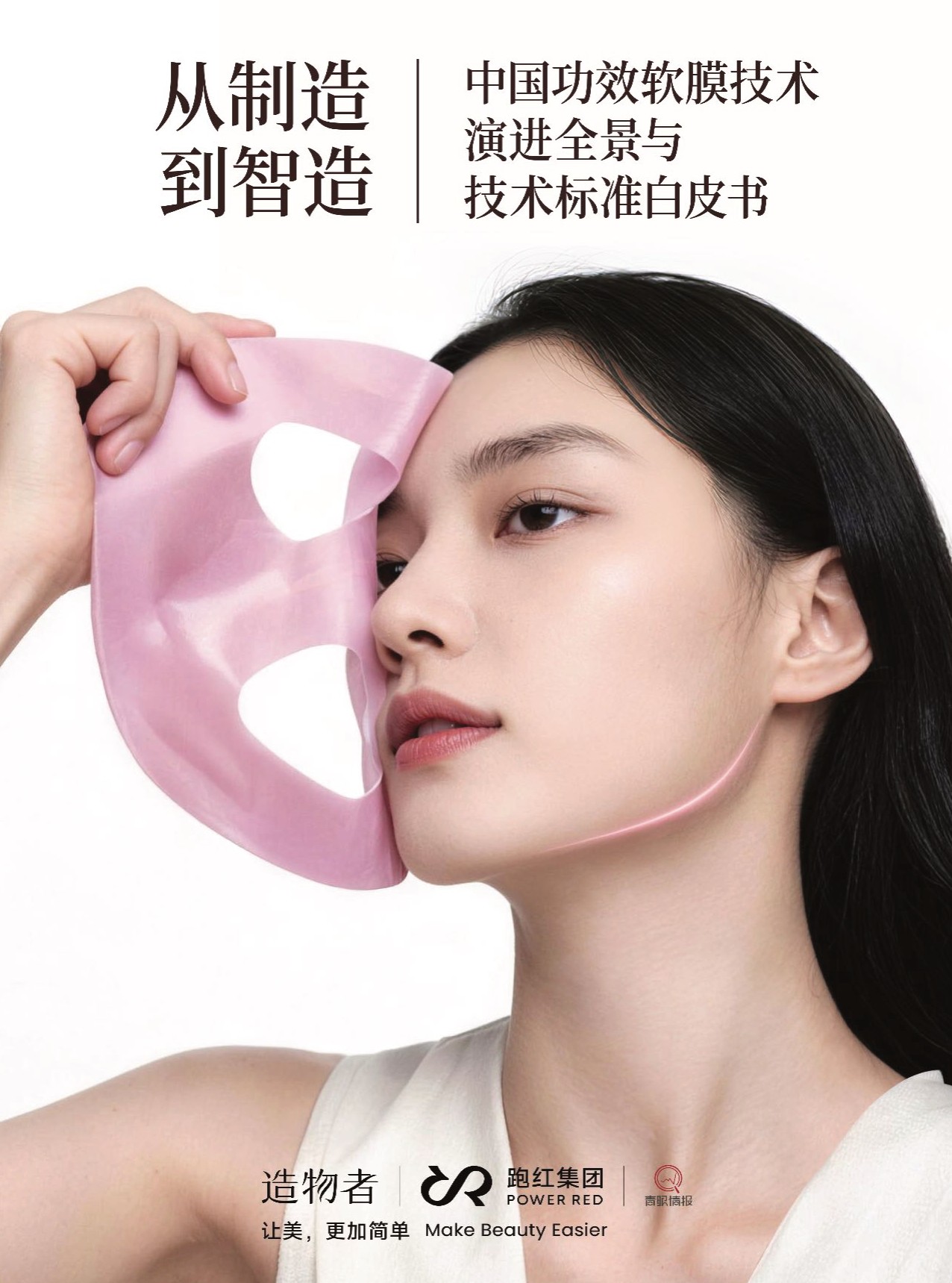 青眼情报：2026中国功效软膜技术演进全景与技术标准白皮书.pdf