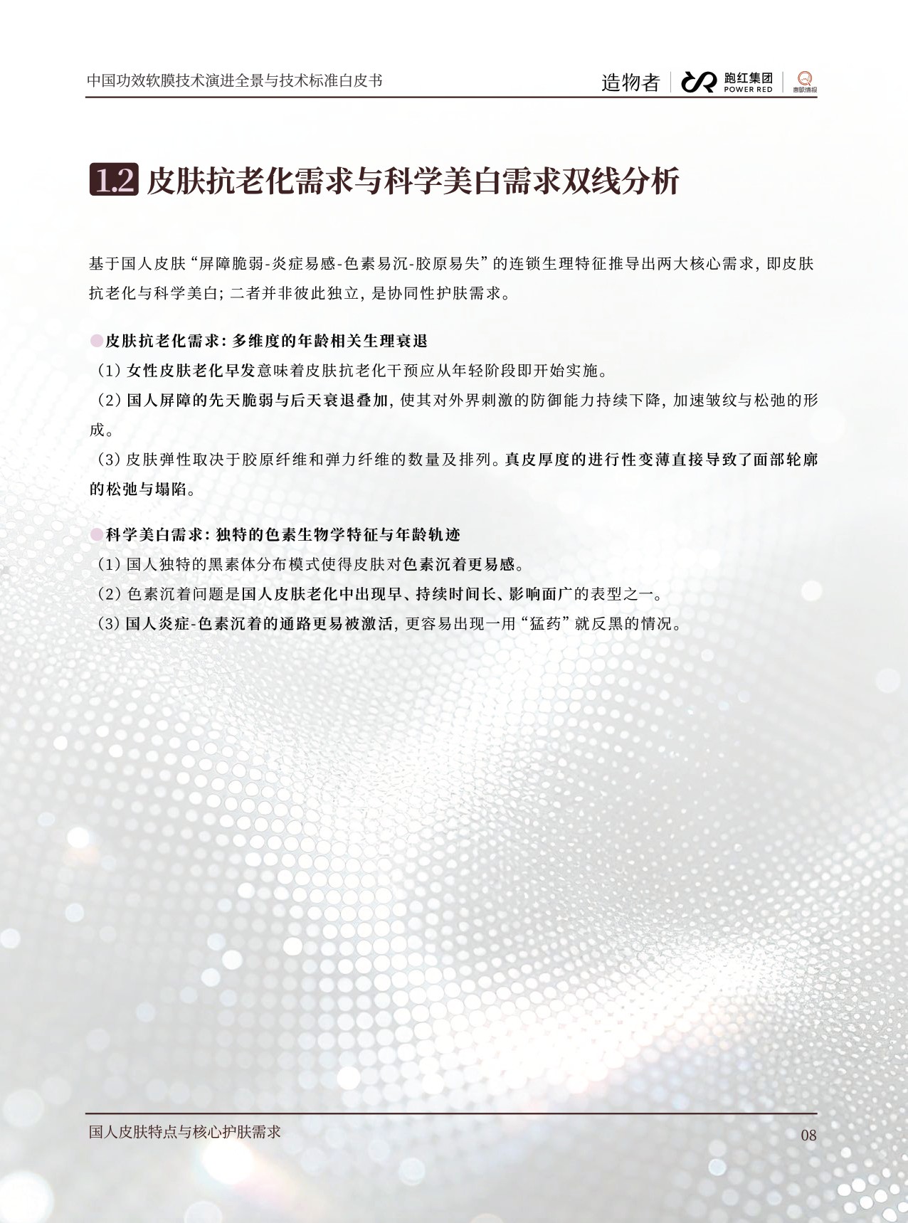 青眼情报：2026中国功效软膜技术演进全景与技术标准白皮书.pdf