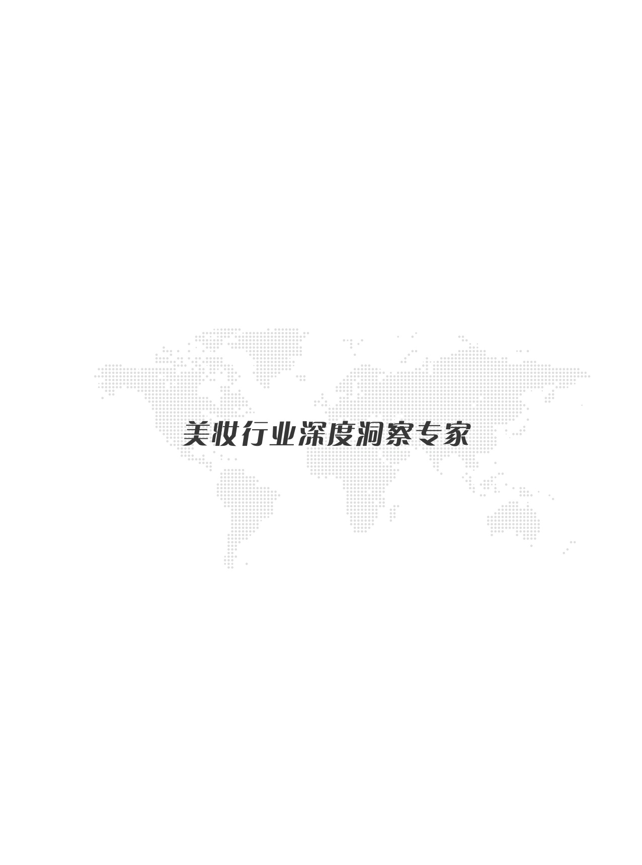 青眼情报：2026中国功效软膜技术演进全景与技术标准白皮书.pdf