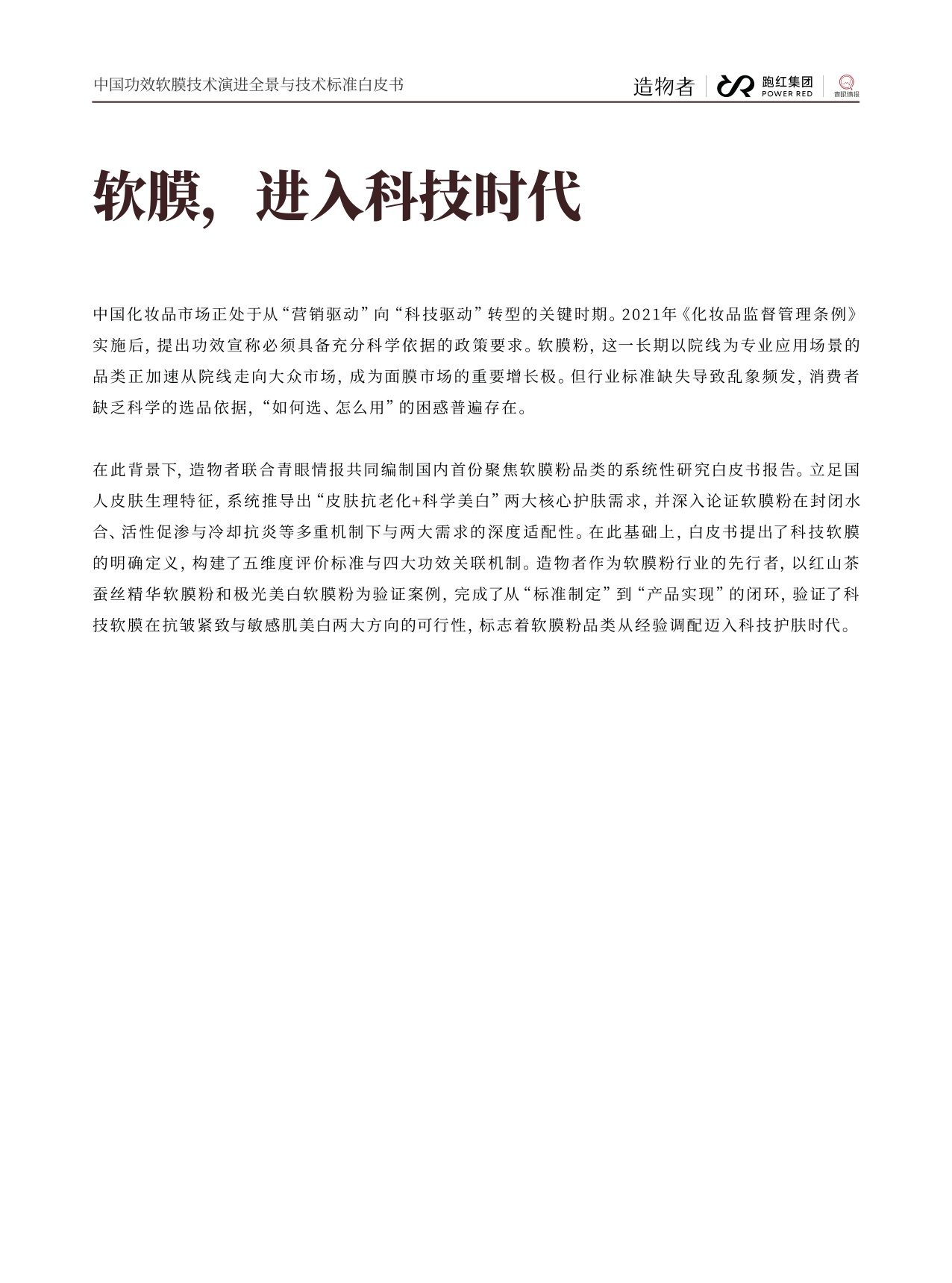 青眼情报：2026中国功效软膜技术演进全景与技术标准白皮书.pdf