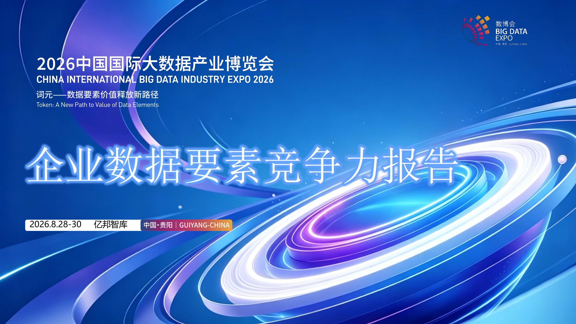 企业数据要素竞争力报告-亿商联动-20260902.pdf