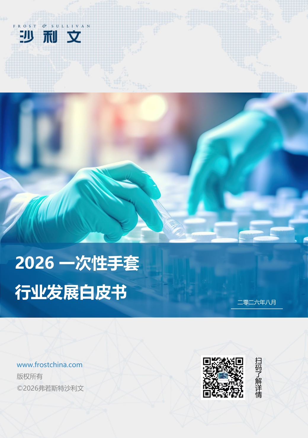 沙利文：2026年一次性手套行业发展白皮书.pdf