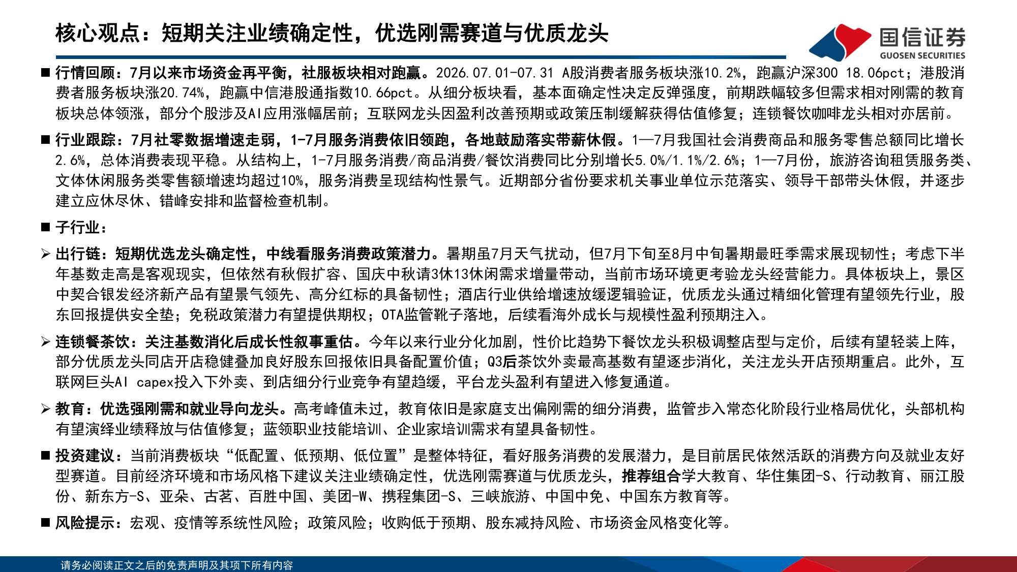 【社会服务】社会服务行业投资策略：短期关注业绩确定性，优选刚需赛道与优质龙头-20260820-国信证券-17页.pdf