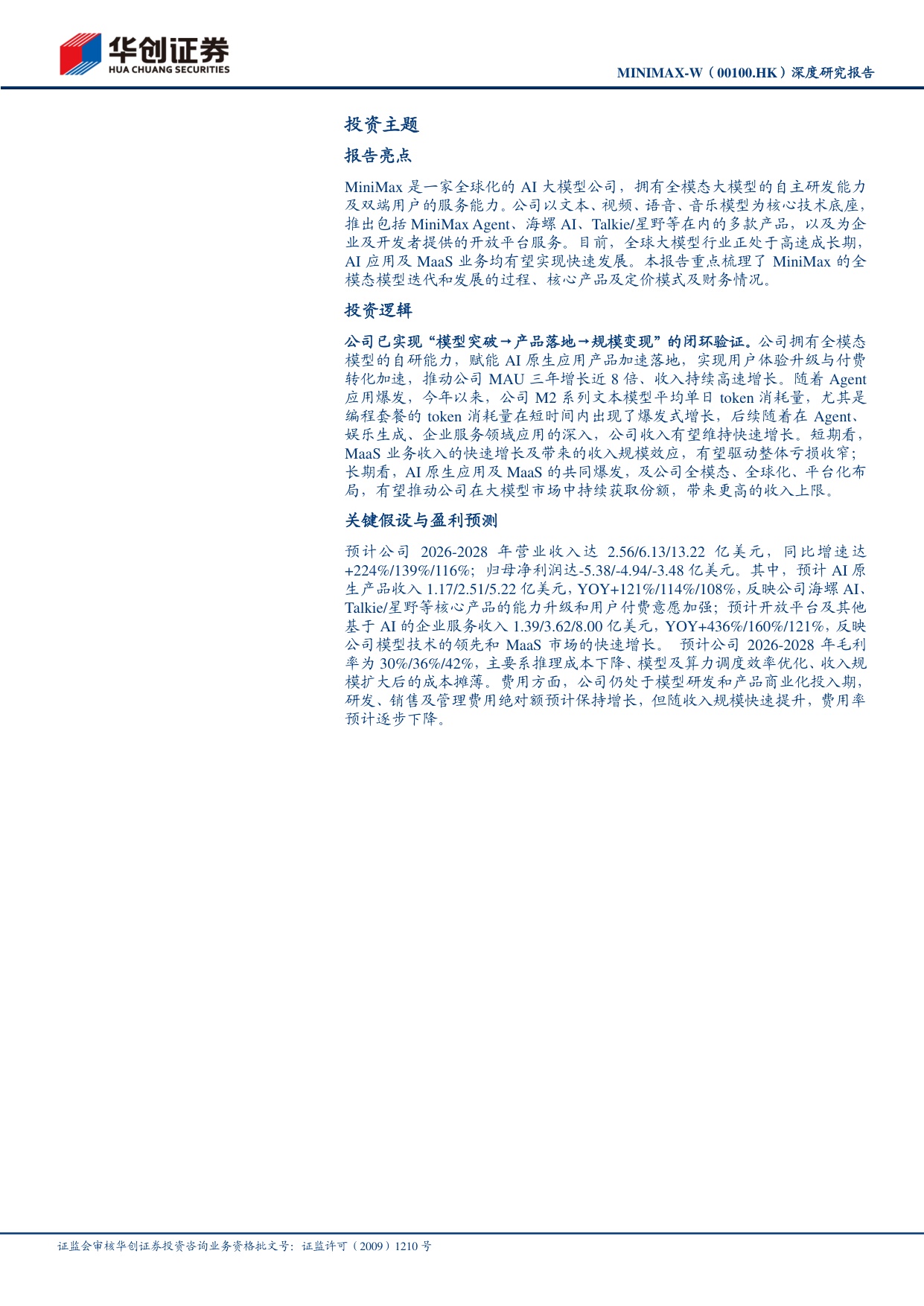 深度报告-2026-05-29-华创证券-MINIMAX-W（00100）_深度研究报告_从模型公司迈向AI时代平台型公司-30页.pdf