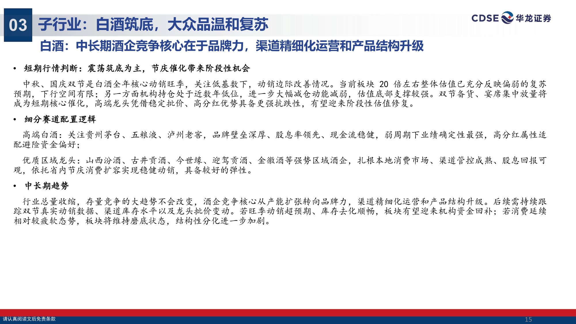 【食品饮料】食品饮料行业策略报告：筑底蓄势，励行求进-20260830-华龙证券-31页.pdf