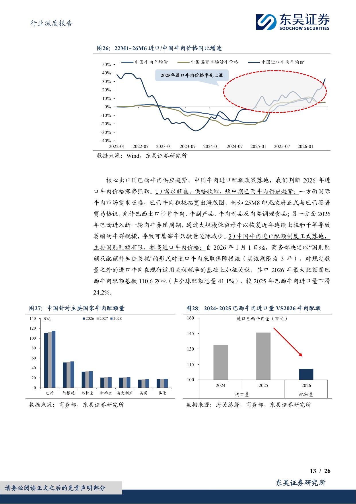 【食品饮料】食品饮料行业深度报告：原奶周期深度：供需重构迎新机-20260729-东吴证券-26页.pdf