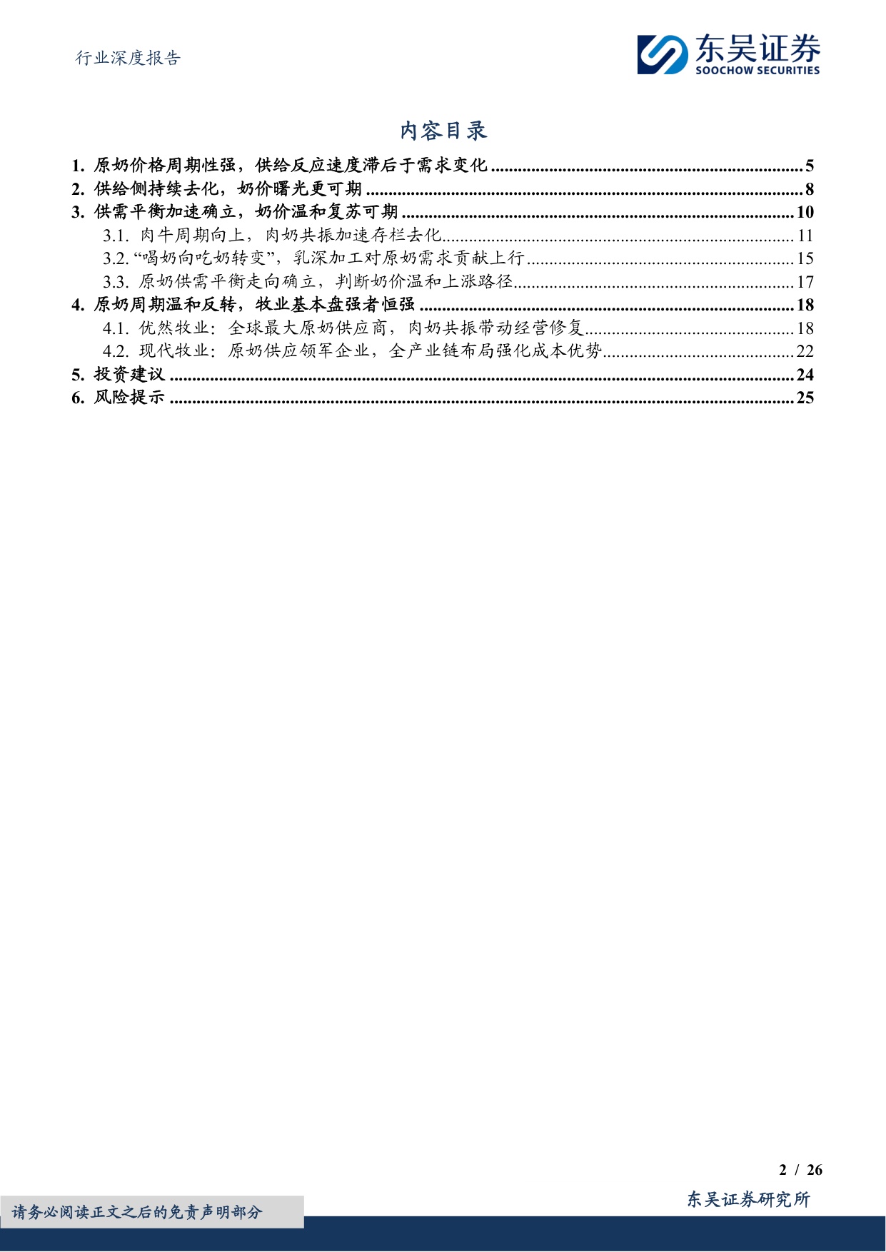【食品饮料】食品饮料行业深度报告：原奶周期深度：供需重构迎新机-20260729-东吴证券-26页.pdf
