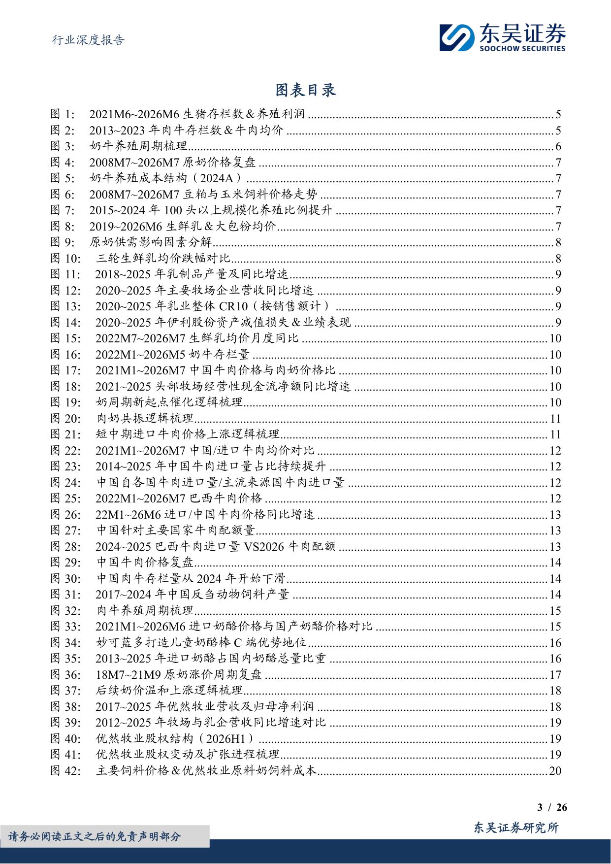 【食品饮料】食品饮料行业深度报告：原奶周期深度：供需重构迎新机-20260729-东吴证券-26页.pdf