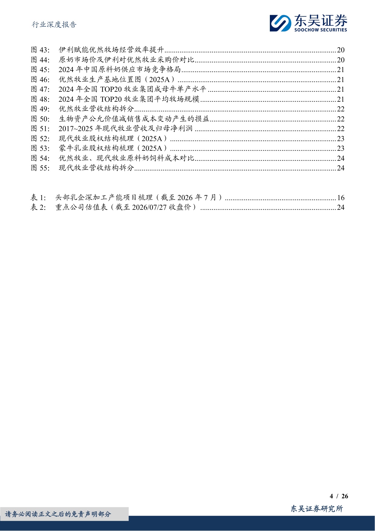 【食品饮料】食品饮料行业深度报告：原奶周期深度：供需重构迎新机-20260729-东吴证券-26页.pdf
