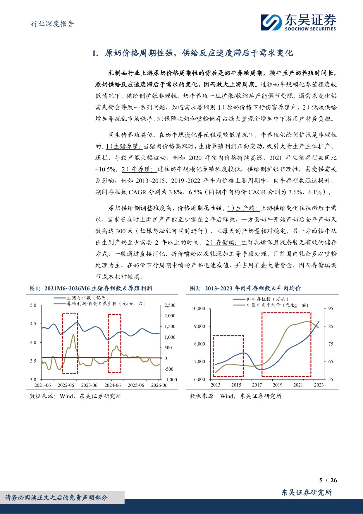 【食品饮料】食品饮料行业深度报告：原奶周期深度：供需重构迎新机-20260729-东吴证券-26页.pdf