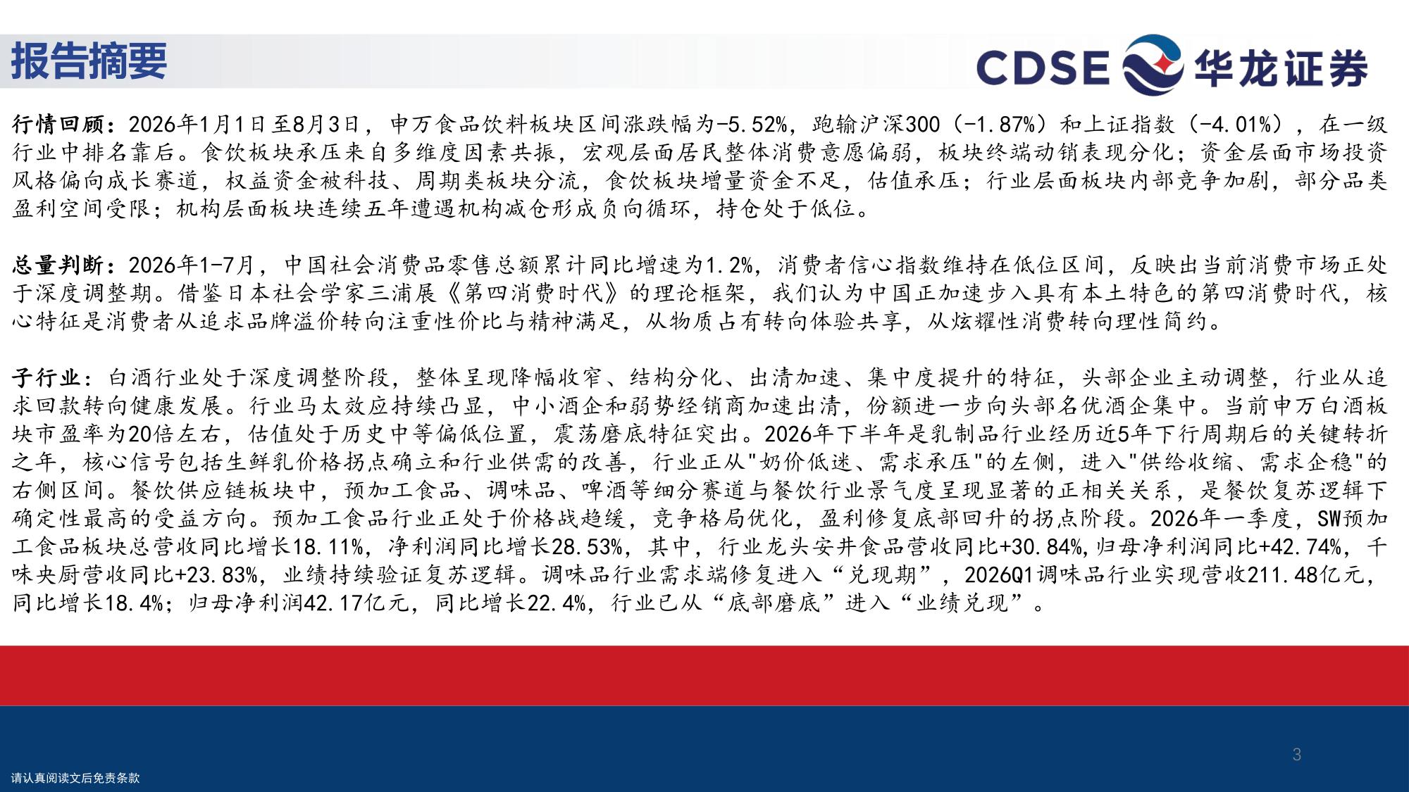 【食品饮料】食品饮料行业策略报告：筑底蓄势，励行求进-20260830-华龙证券-31页.pdf