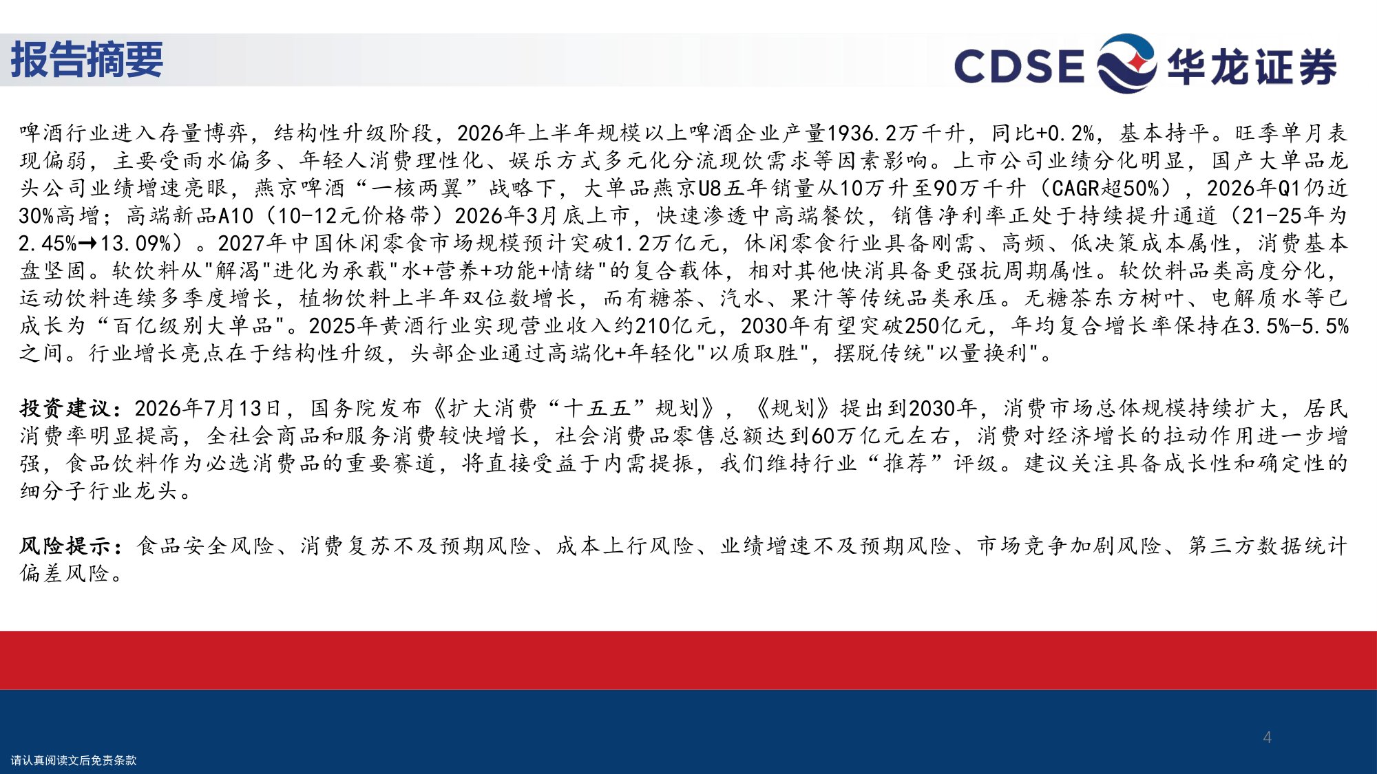 【食品饮料】食品饮料行业策略报告：筑底蓄势，励行求进-20260830-华龙证券-31页.pdf
