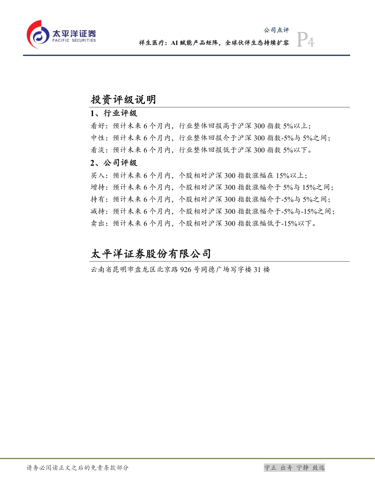 太平洋证券-祥生医疗-688358-AI赋能产品矩阵全球伙伴生态持续扩容.pdf