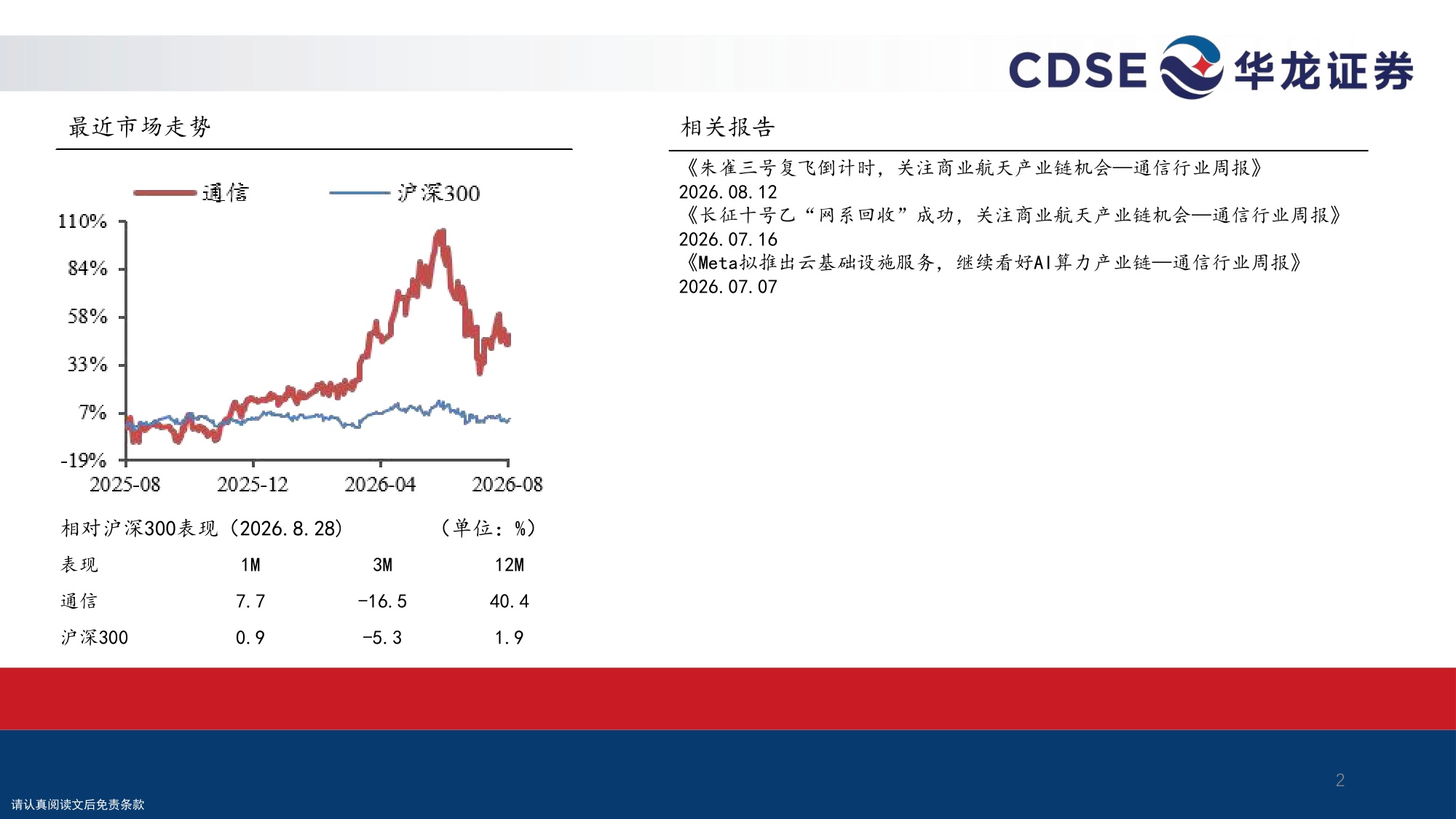 【通信】通信行业策略报告：光载算力，星启长空-20260830-华龙证券-38页.pdf