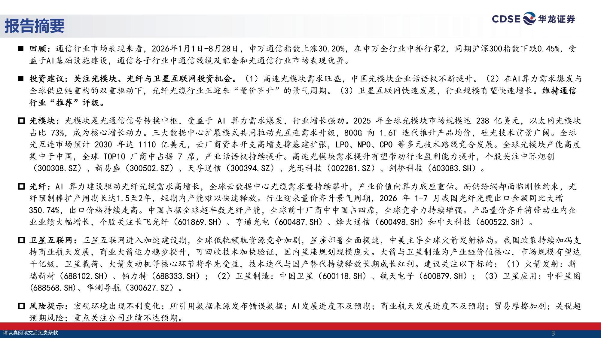【通信】通信行业策略报告：光载算力，星启长空-20260830-华龙证券-38页.pdf